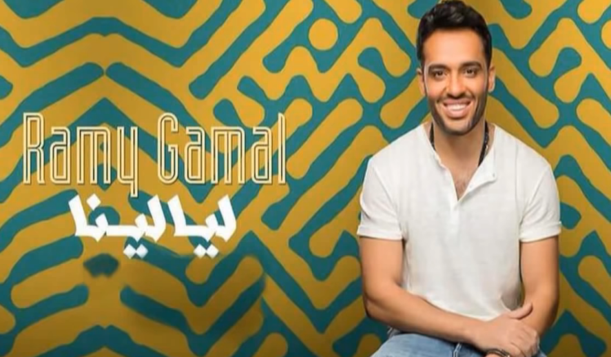 رامي جمال يطرح ألبومه الجديد بعنوان «ليالينا» 1 رامي جمال يطرح ألبومه «ليالينا»