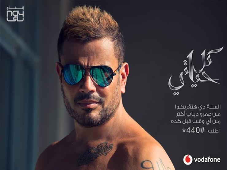 عمرو دياب يكشف عن بوستر ألبومه الجديد «كل حياتي» 2 عمرو دياب يكشف عن بوستر ألبومه «كل حياتي»