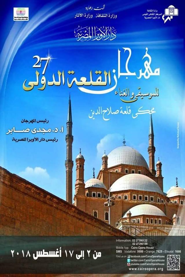 تفاصيل مهرجان القلعة الدولي 2018 2 مهرجان القلعة الدولي 2018