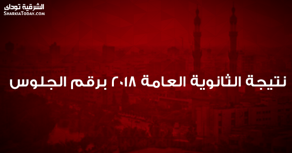 نتيجة الثانوية العامة 2018 برقم الجلوس 1 نتيجة الثانوية العامة 2018 برقم الجلوس