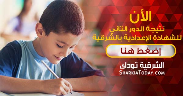 نتيجة الدور التاني للشهادة الإعدادية بالشرقية 2018 1 نتيجة الدور التاني للشهادة الإعدادية بالشرقية 2018
