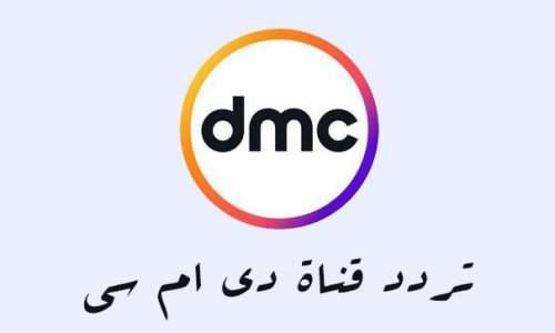 تردد قنوات DMC الفضائية 2018 2 قناة dmc