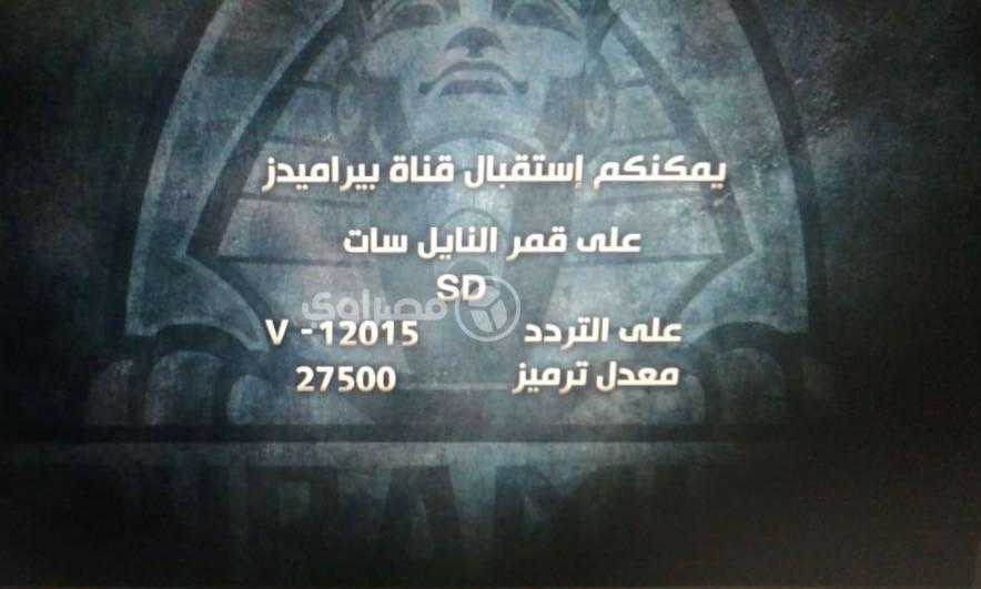 التردد الجديد لقناة بيراميدز 2 تردد قناة بيراميدز الجديد