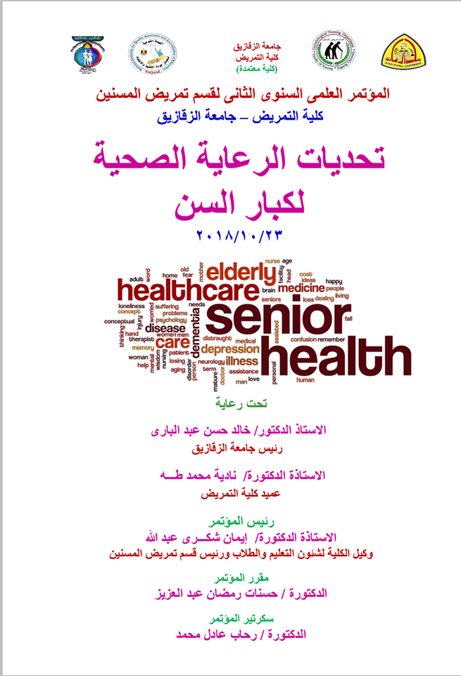 تمريض الزقازيق تنظم المؤتمر العلمي السنوي الثاني لقسم المسنين 2 المؤتمر العلمي السنوي الثاني لقسم المسنين