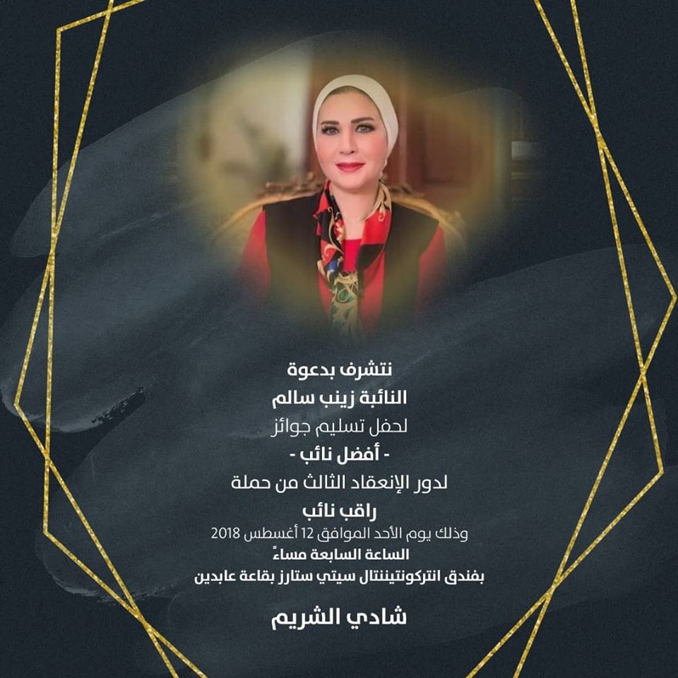 حملة راقب نائب تدعو زينب سالم لحضور حفل أفضل نائب 2 زينب سالم