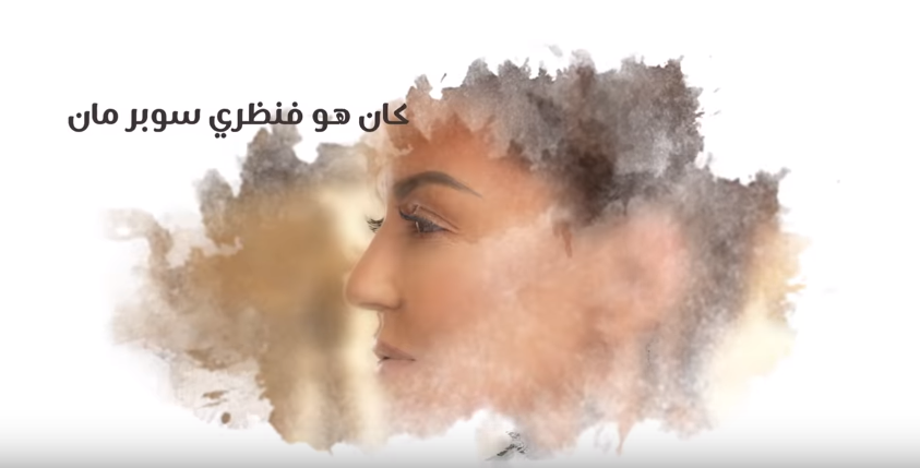 كلمات أغنية سوبر مان لسميرة سعيد 2018 1 كلمات أغنية سوبر مان لسميرة سعيد 2018