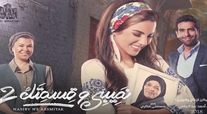 موعد عرض الجزء الثاني من مسلسل نصيبي وقسمتك على Cbc 1 نصيبي وقسمتك
