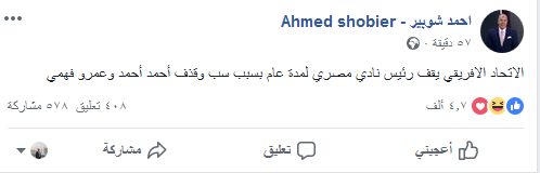 أحمد شوبير: كاف يوقف رئيس نادي مصري لمدة سنة 2 أحمد شوبيريعلن إيقاف رئيس نادي مصري