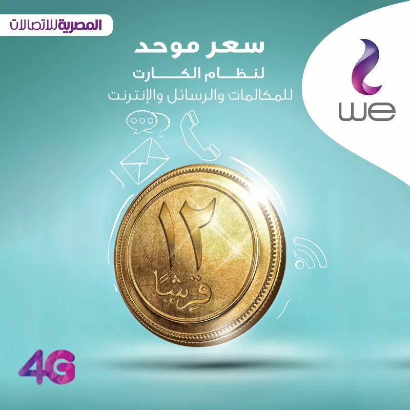 أكواد المصرية للاتصالات وي 2018 ..اسعار باقات الإنترنت الجديدةو كود الإشتراك وأنظمة الخط و الكارت سعر الدقيقة 10 أكواد WE وى 2018