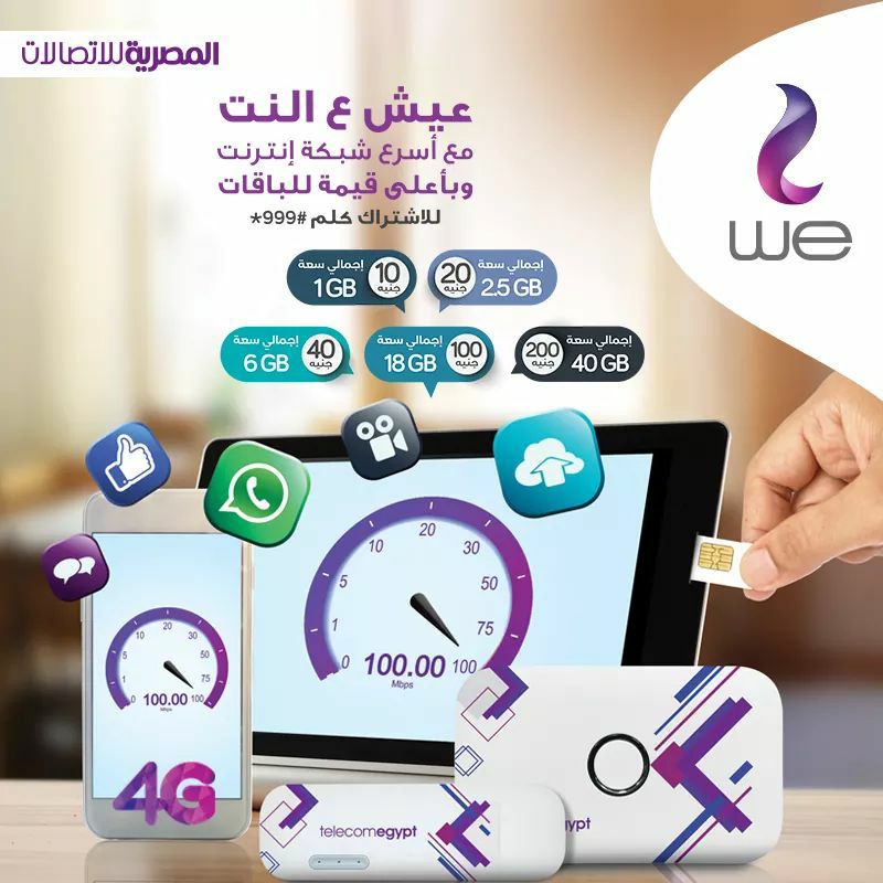 أكواد المصرية للاتصالات وي 2018 ..اسعار باقات الإنترنت الجديدةو كود الإشتراك وأنظمة الخط و الكارت سعر الدقيقة 11 أكواد WE وى 2018