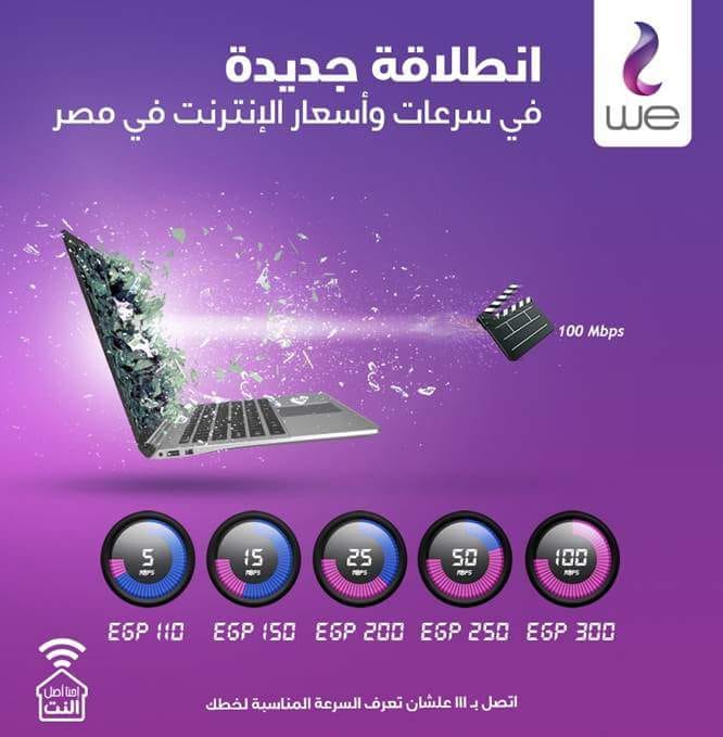 أكواد المصرية للاتصالات وي 2018 ..اسعار باقات الإنترنت الجديدةو كود الإشتراك وأنظمة الخط و الكارت سعر الدقيقة 9 أكواد WE وى 2018