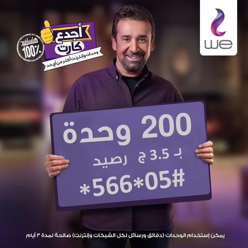 أكواد المصرية للاتصالات وي 2018 ..اسعار باقات الإنترنت الجديدةو كود الإشتراك وأنظمة الخط و الكارت سعر الدقيقة 6 أكواد WE وى 2018