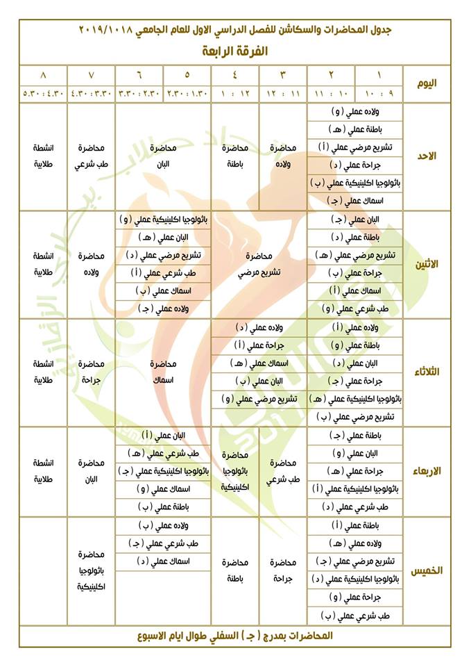جدول محاضرات وسكاشن الفصل الدراسي الأول للفرقة الرابعة كلية طب بيطري