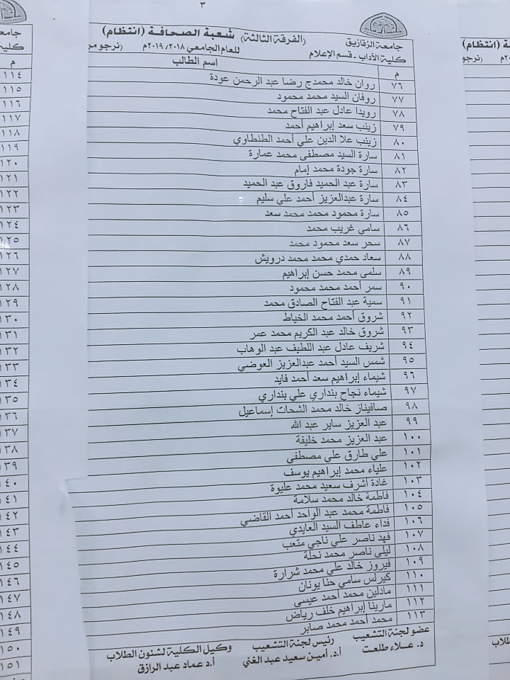 كشوفات التشعيب للفرقة الثالثة كلية آداب إعلام جامعة الزقازيق 8 كشوفات التشعيب للفرقة الثالثة كلية آداب إعلام جامعة الزقازيق