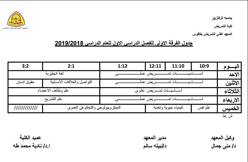 جدول محاضرات المعهد الفني للتمريض جامعة الزقازيق 2018 بفاقوس 2 جدول محاضرات المعهد الفني للتمريض بفاقوس جامعة الزقازيق