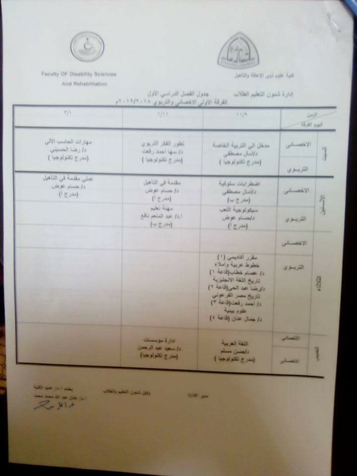 جدول محاضرات كلية علوم إعاقة جامعة الزقازيق 2018 2 جدول محاضرات الفرقة الأولى كلية علوم إعاقة جامعة الزقازيق
