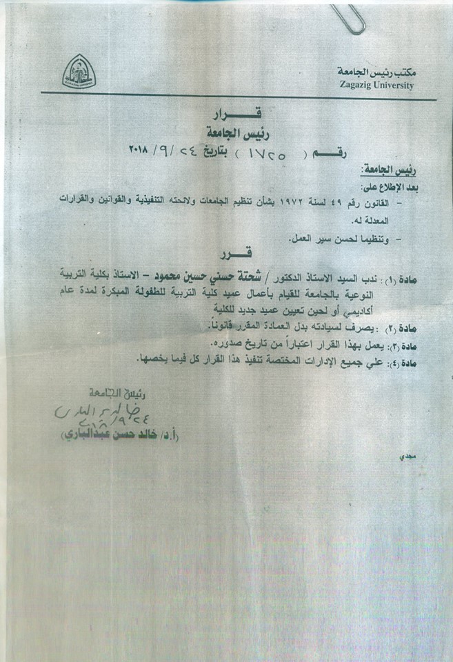 تعين الدكتور شحتة حسني قائمًا بأعمال عميد كلية تربية طفولة الزقازيق 2 قرار تعين الدكتور شحتة حسني قائمًا بأعمال عميد كلية تربية طفولة الزقازيق