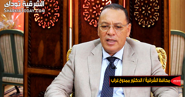 محافظ الشرقية يقرر مجازاة 35 طبيب وفني وممرض بمستشفى تلراك 1 محافظ الشرقية الدكتور ممدوح غراب