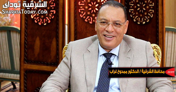 محافظ الشرقية يهنئ السيسي بمناسبة 6 أكتوبر 1 محافظ الشرقية الدكتور ممدوح غراب