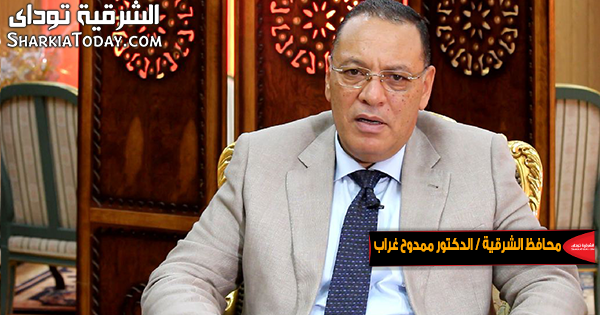 محافظ الشرقية يجتمع بأعضاء المجلس لحل مشاكل المواطنين 1 محافظ الشرقية الدكتور ممدوح غراب