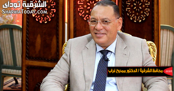 هكذا استجاب محافظ الشرقية لشكوي الأهالي على الواتس آب 1 محافظ الشرقية الدكتور ممدوح غراب