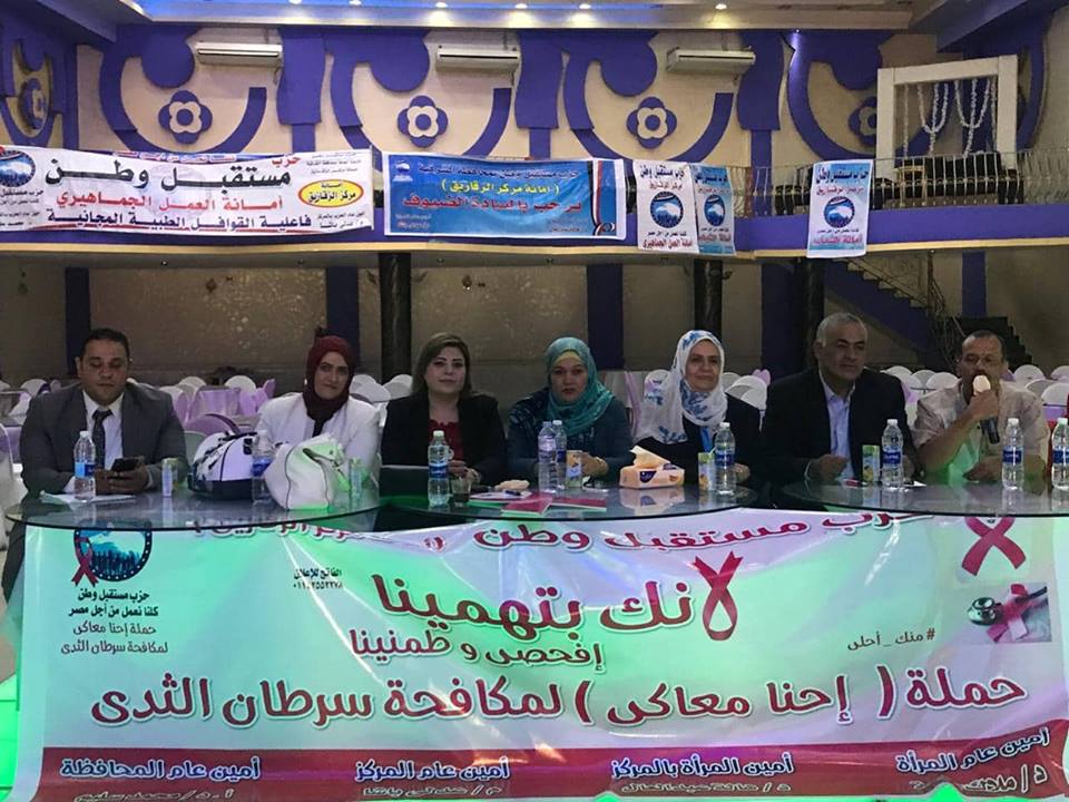 مستقبل وطن يواصل ندوات «إحنا معاكي» للتوعية ضد سرطان الثدي بالزقازيق 1 مستقبل وطن يواصل ندوات للتوعية ضد سرطان الثدي بالزقازيق