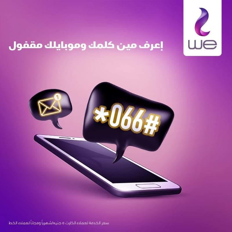 أكواد المصرية للاتصالات وي 2018 ..اسعار باقات الإنترنت الجديدةو كود الإشتراك وأنظمة الخط و الكارت سعر الدقيقة 3 أكواد WE وى 2018