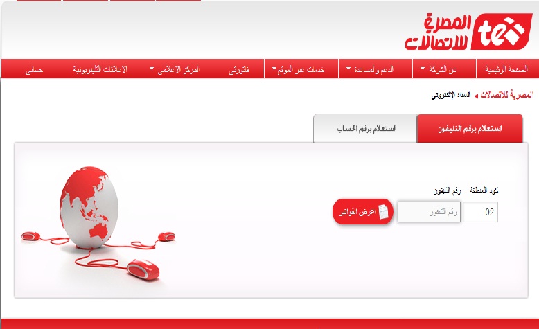 طريقة الاشتراك في اخطارات فواتير التليفون الأرضي عبر الإيميل 1 طريقة الاشتراك في اخطارات فواتير التليفون الأرضي عبر الإيميل