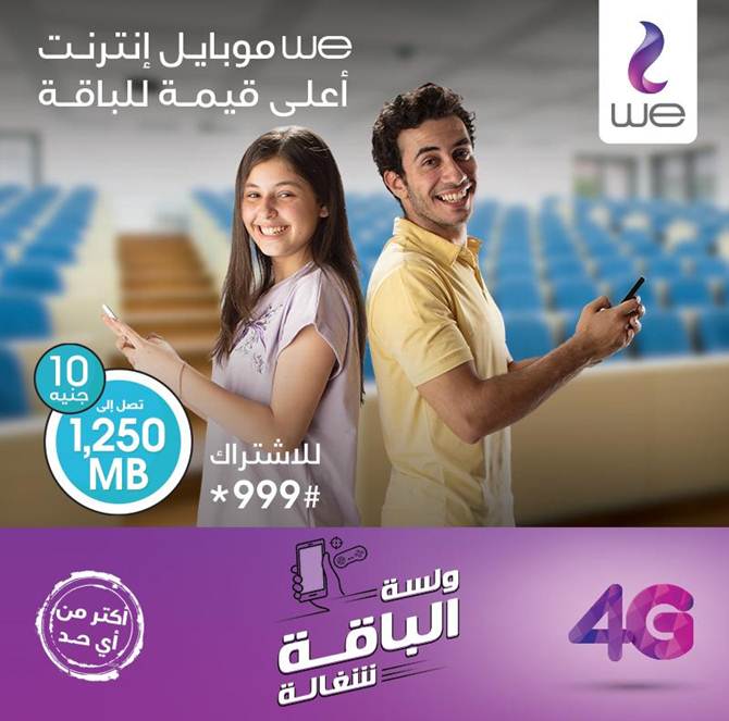 أكواد المصرية للاتصالات وي 2018 ..اسعار باقات الإنترنت الجديدةو كود الإشتراك وأنظمة الخط و الكارت سعر الدقيقة 8 أكواد وي we 2018