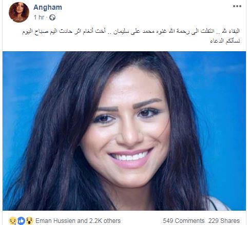 أول تعليق من أنغام على وفاة شقيقتها غنوة 2 تعليق أنغام على وفاة شقيقتها غنوة