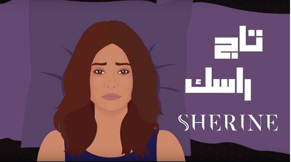 شيرين عبد الوهاب تتخطى الـ 3 ملايين بأغنية تاج رأسك 1 أغنية تاج رأسك