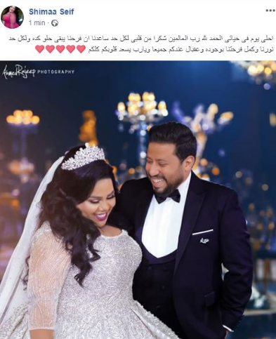 أول تعليق من شيماء سيف على حفل زفافها 2 تعليق شيماء سيف على حفل زفافها