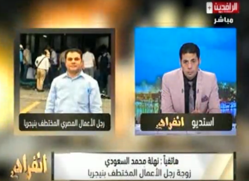 تفاصيل اختطاف رجل أعمال مصري في نيجيريا وزوجته: مش معايا غير 350 جنيه 1 تفاصيل اختطاف رجل أعمال مصري في نيجيريا