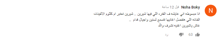جمهور شيرين عبدالوهاب يختار اسم تاج راسك لأغنيتها الجديدة 3 تفاعل جمهور شيرين عبدالوهاب