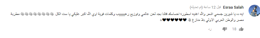 جمهور شيرين عبدالوهاب يختار اسم تاج راسك لأغنيتها الجديدة 4 تفاعل جمهور شرين عبد الوهاب
