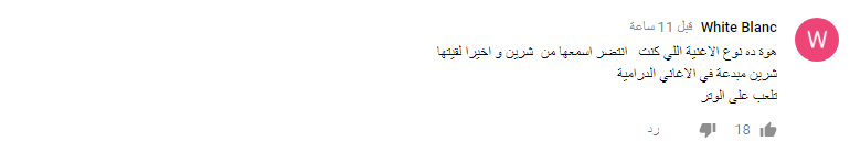 جمهور شيرين عبدالوهاب يختار اسم تاج راسك لأغنيتها الجديدة 5 جمهور شيرين عبد الوهاب