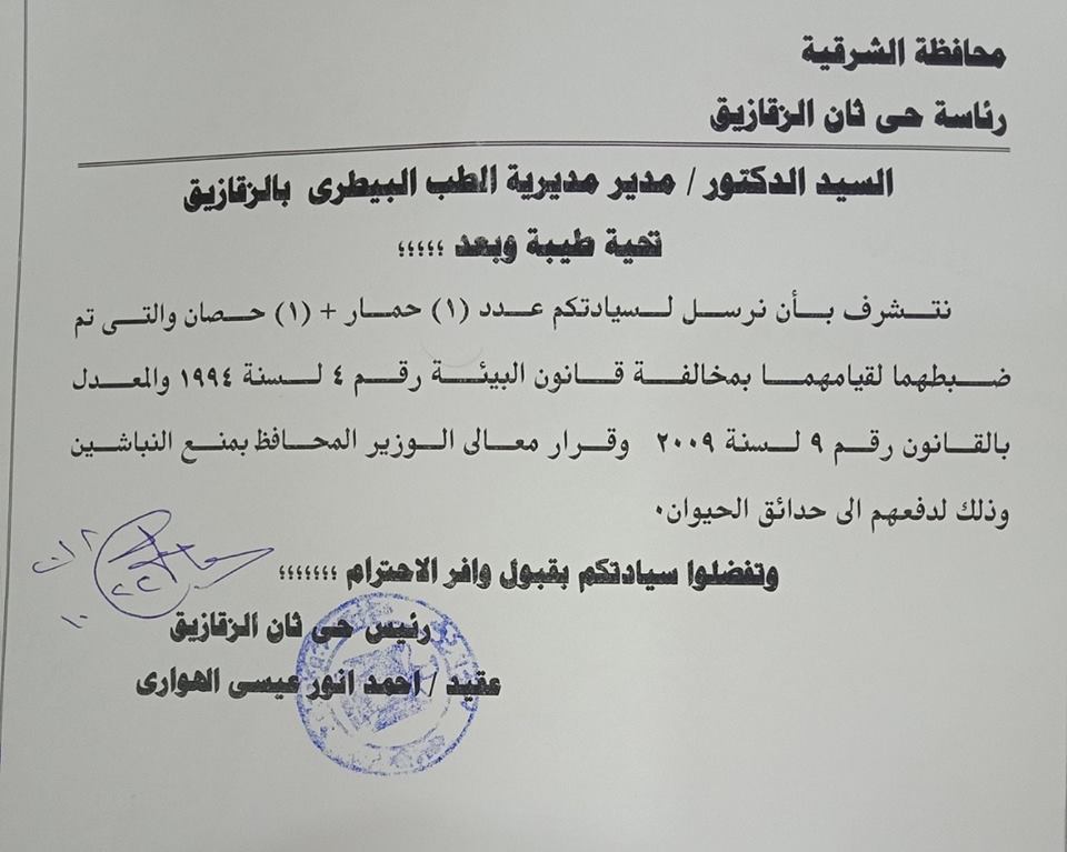 رئيس حي ثان الزقازيق يقبض على حمير نباشين القمامة ويصدرها إلى حديقة الحيوانات 2 ة القرار