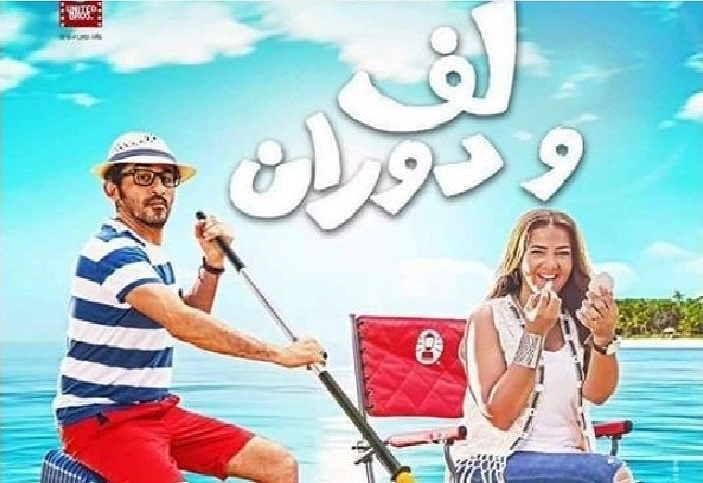 موعد عرض فيلم «لف ودوران» لأول مرة على روتانا سينما 1 لف ودوران 2