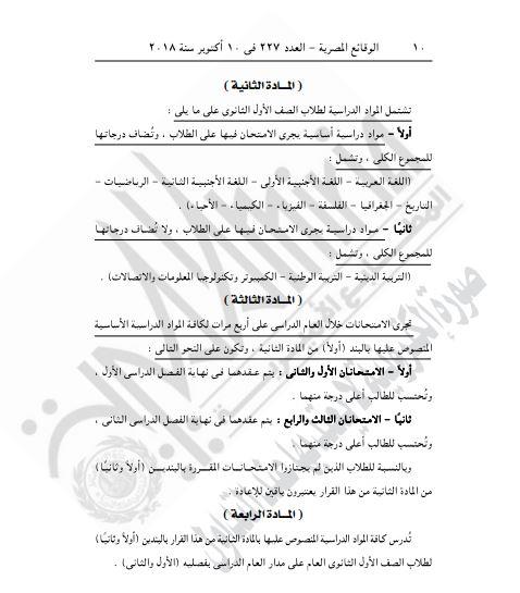التعليم تصدر قرار جديد بشأن نظام الثانوية المعدل 3 قرار وزارة التربية والتعليم 1