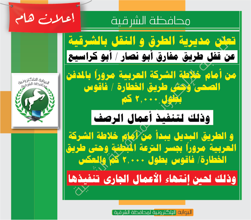 إغلاق طريق «مفارق أبو نصار - أبوكراسيع» بالشرقية ..تعرف على البديل 2 طريق مفارق أبو نصار