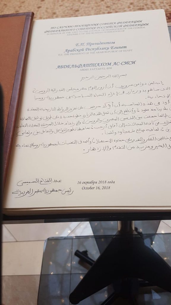كلمة السيسي فى سجل كبار زوار المجلس الفيدرالى الروسى 2 كلمة السيسي فى سجل كبار زوار المجلس الفيدرالى الروسى