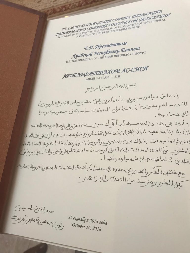 كلمة السيسي فى سجل كبار زوار المجلس الفيدرالى الروسى 3 كلمة السيسي فى سجل كبار زوار المجلس الفيدرالى الروسى