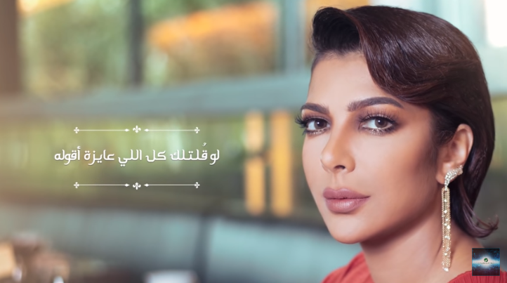 كلمات أغنية الحقيقة لأصالة 2018 1 أصالة الحقيقة
