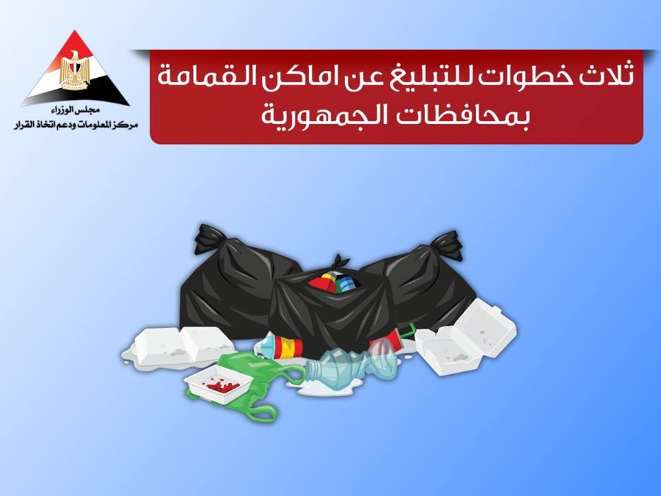 مجلس الوزراء يخصص أرقام للإبلاغ عن أماكن تراكم القمامة 1 الوزراء يخصص أرقام للإبلاغ عن أماكن تراكم القمامة