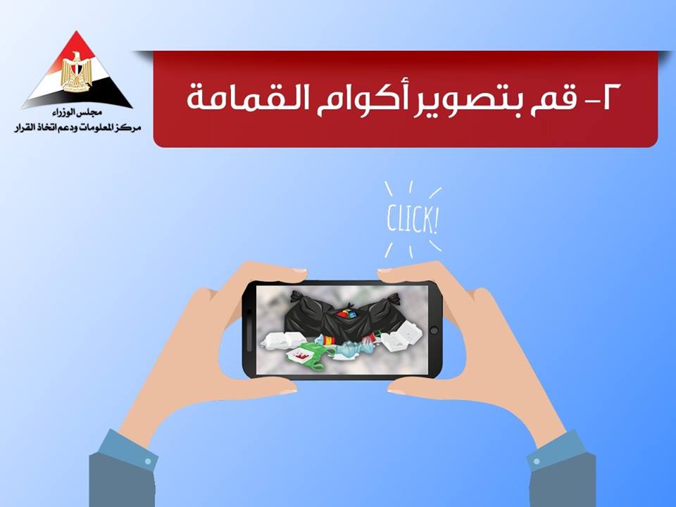 مجلس الوزراء يخصص أرقام للإبلاغ عن أماكن تراكم القمامة 3 الوزراء يخصص أرقام للإبلاغ عن أماكن تراكم القمامة4