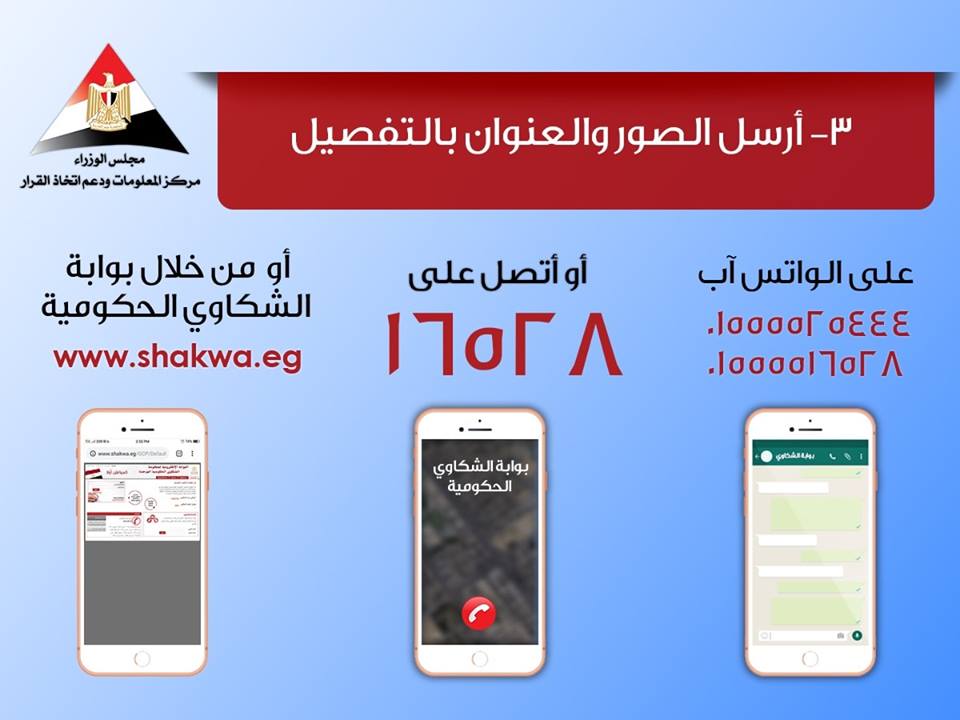 مجلس الوزراء يخصص أرقام للإبلاغ عن أماكن تراكم القمامة 4 الوزراء يخصص أرقام للإبلاغ عن أماكن تراكم القمامة5
