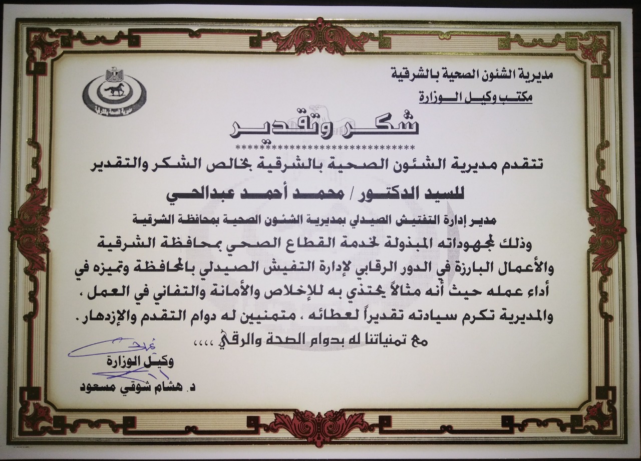 وكيل صحة الشرقية يكرم مدير إدارة التفتيش الصيدلي 2 وكيل صحة الشرقية يكرم مدير إدارة التفتيش الصيدلي