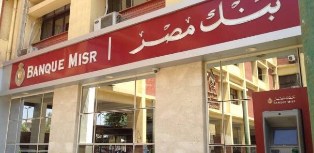 تفاصيل تخفيض الفائدة على حساب التوفير ببنك مصر 1 بنك مصر يعلن عن وظائف شاغرة