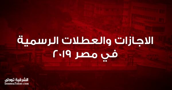 الاجازات والعطلات الرسمية في مصر 2019 1 الاجازات والعطلات الرسمية في مصر 2019