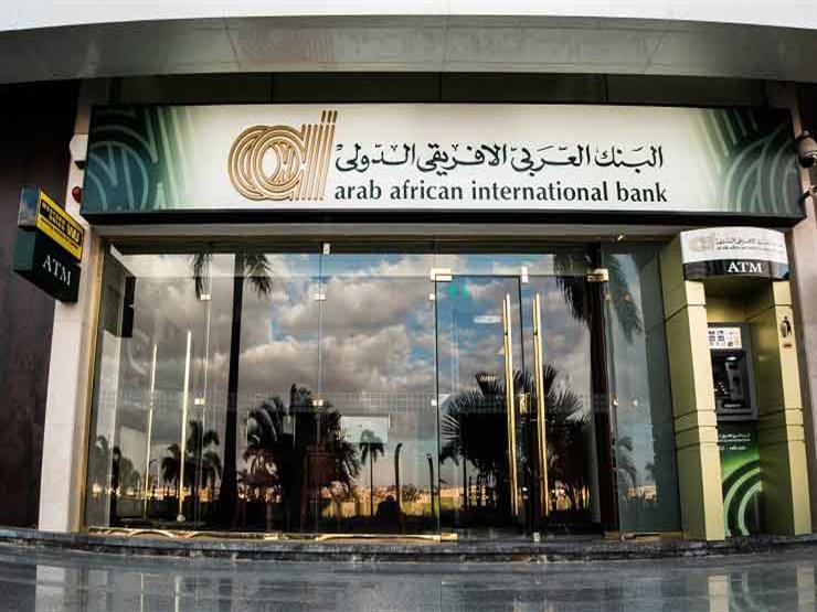 تعرف على أعلى فوائد شهادات الإدخار بالبنك العربي الأفريقي 1 البنك العربي الأفريقي الدولي
